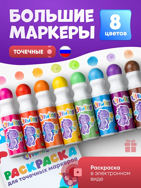 Большие точечные маркеры для рисования для детей набор из 8 штук.