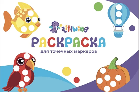 Раскраска для точечных маркеров